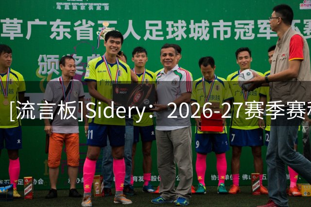 [流言板]Sidery：2026-27赛季赛程本周晚些时候公布